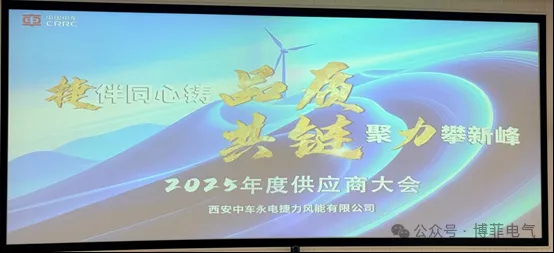 捷伴同心铸品质，共链聚力攀新峰&mdash;&mdash;388vip太阳集团官方网站电气荣获西安中车永电捷力风能&ldquo;优良供给商&rdquo;称号